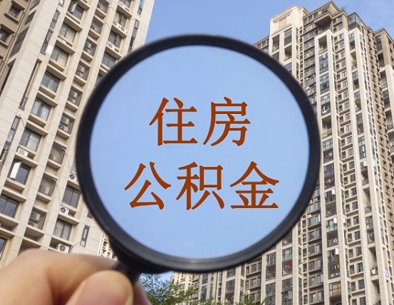 五家渠住房公积金为什么封存（公积金为啥是封存）